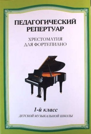 Хрестоматия для фортепиано. 1 класс фото книги