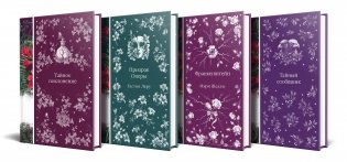 Набор: Элегантная мистика-2 (из 4-х книг: Тайное поклонение, Призрак Оперы, Франкенштейн, Тайный сообщник) фото книги