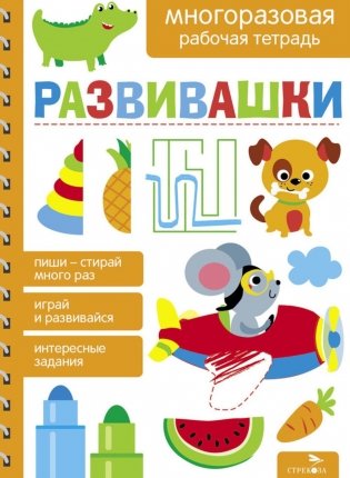 Развивашки. Многоразовая рабочая тетрадь фото книги