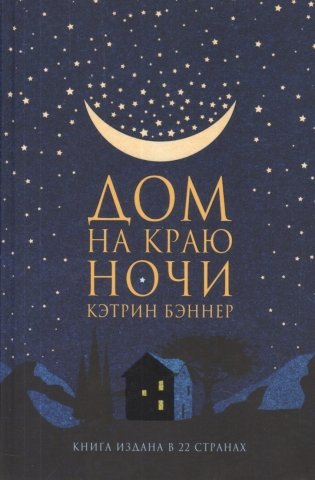 Дом на краю ночи фото книги