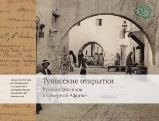 Тунисские открытки. Русская диаспора в Северной Африке фото книги