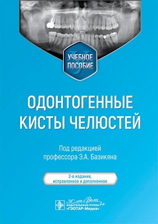 Одонтогенные кисты челюстей: Учебное пособие. 2-е изд., испр. и доп фото книги