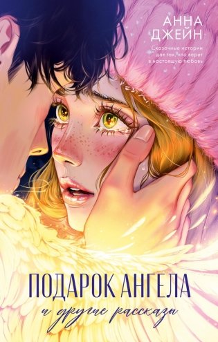 Подарок ангела и другие рассказы фото книги