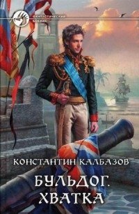 Бульдог. Хватка фото книги