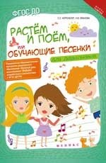 Растем и поем, или Обучающие песенки для дошкольников: нотный сборник фото книги