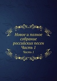 Новое и полное собрание российских песен фото книги