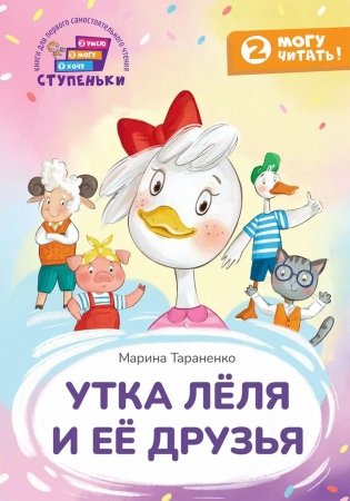 Утка Леля и ее друзья: книга для первого самостоятельного чтения фото книги