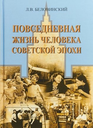 Повседневная жизнь человека советской эпохи фото книги