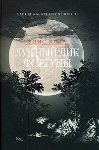 Лунный лик Фортуны фото книги