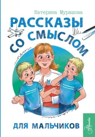 Рассказы со смыслом. Для мальчиков фото книги