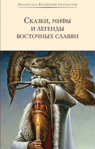 Сказки, мифы и легенды восточных славян (с иллюстрациями) фото книги