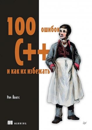 100 ошибок C++ и как их избежать фото книги
