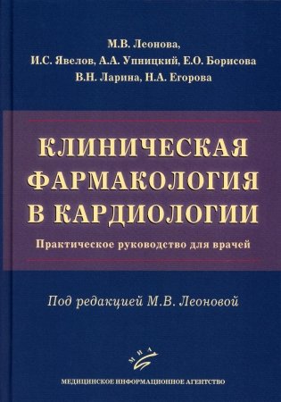 Клиническая фармакология в кардиологии: Практическое руководство для врачей фото книги