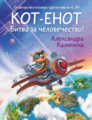 Кот-енот. Битва за человечество! фото книги