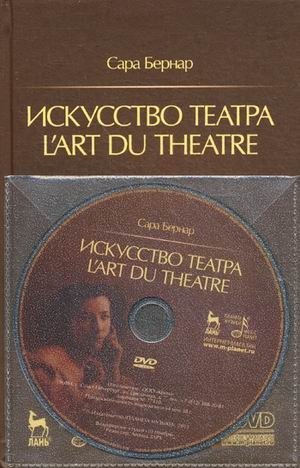 Искусство театра (+ DVD) фото книги