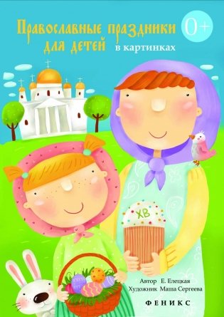 Православные праздники для детей в картинках фото книги