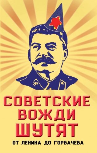 Советские вожди шутят. От Ленина до Горбачева фото книги