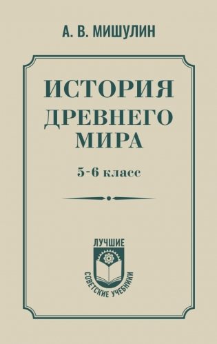История древнего мира. 5-6 класс. фото книги