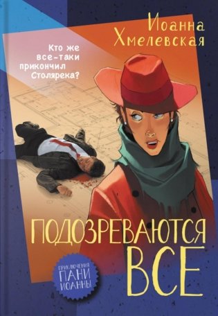 Подозреваются все: роман фото книги