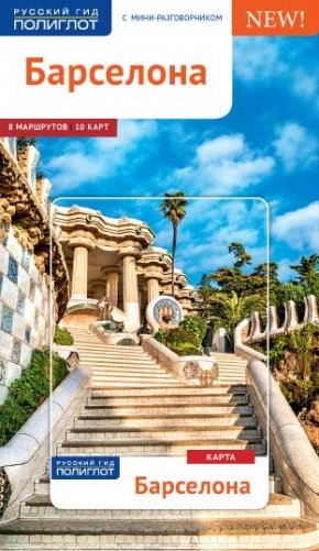 Барселона. Путеводитель с мини-разговорником фото книги