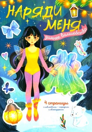 Зимнее волшебство: книжка с наклейками фото книги