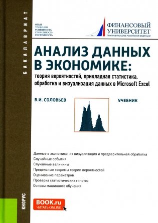 Анализ данных в экономике: Теория вероятностей, прикладная статистика, обработка и анализ данных в Microsoft Excel: Учебник фото книги