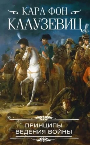 Принципы ведения войны фото книги