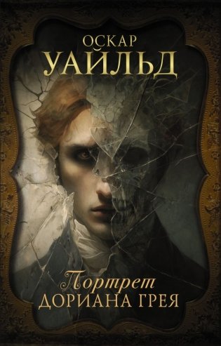Портрет Дориана Грея фото книги
