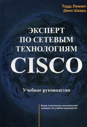 Эксперт по сетевым технологиям CISCO фото книги