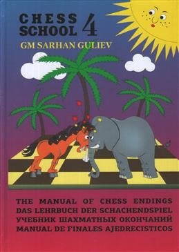 Учебник шахматных окончаний. Chess School 4 фото книги