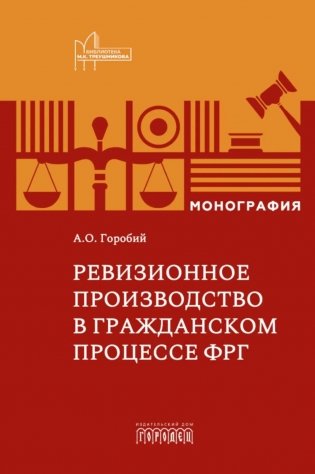 Ревизионное производство в гражданском процессе: монография фото книги