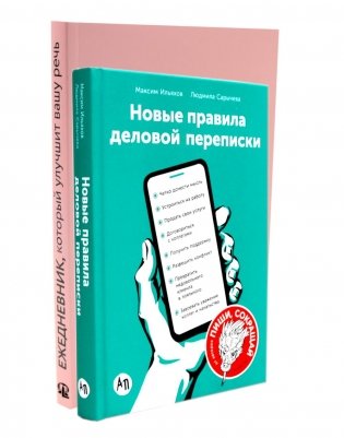 Деловая переписка 2.0 + Речь без ошибок (комплект из 2-х книг) фото книги