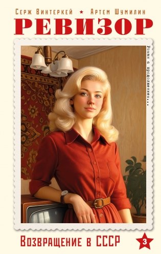 Ревизор. Возвращение в СССР. Часть 3 фото книги