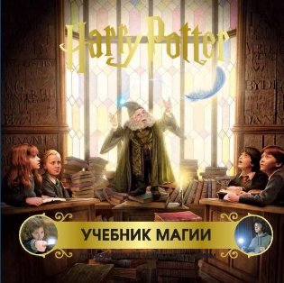 Гарри Поттер. Учебник магии. Путеводитель по чарам и заклинаниям фото книги