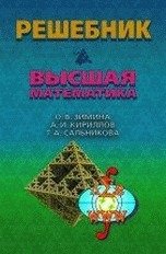 Решебник. Высшая математика фото книги