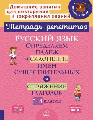 Русский язык: Определяем падеж и склонение имен существительных и спряжение глаголов. 3-4 кл фото книги