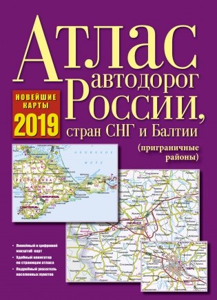 Атлас автодорог России, стран СНГ и Балтии (приграничные районы) 2019 фото книги