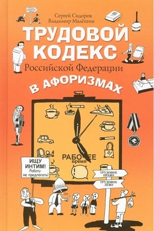 Трудовой кодекс Российской Федерации в афоризмах фото книги