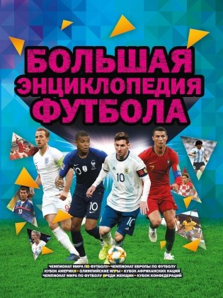 Большая энциклопедия футбола фото книги