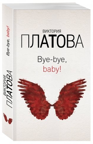 Bye-bye, baby! фото книги 2