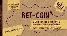 Bet-coin. Креативная валюта для обмена творческими идеями фото книги