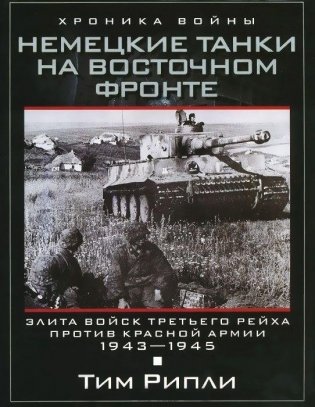 Немецкие танки на Восточном фронте фото книги