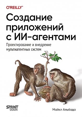 Создание приложений с ИИ-агентами. Проектирование и внедрение мультиагентных систем фото книги