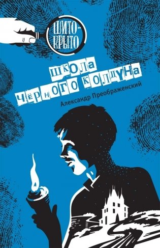 Школа черного колдуна фото книги