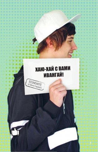 Хаю-хай, с вами ИванГай. EeNote от Ивана Рудского фото книги 2
