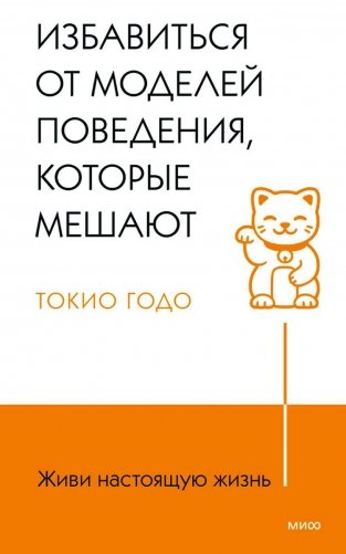 Живи настоящую жизнь. Избавиться от моделей поведения, которые мешают фото книги