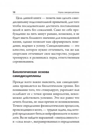 Наука самодисциплины. Развивайте силу воли, твердость духа и самоконтроль, чтобы противостоять соблазнам и достигать поставленных целей фото книги 7