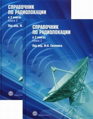 Справочник по радиолокации (количество томов: 2) фото книги 2