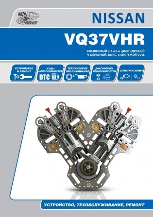 Nissan бензиновые двигатели VQ37HR. Руководство по ремонту и эксплуатации двигателя фото книги