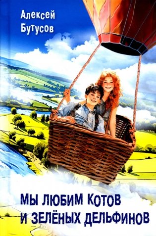 Мы любим котов и зеленых дельфинов фото книги